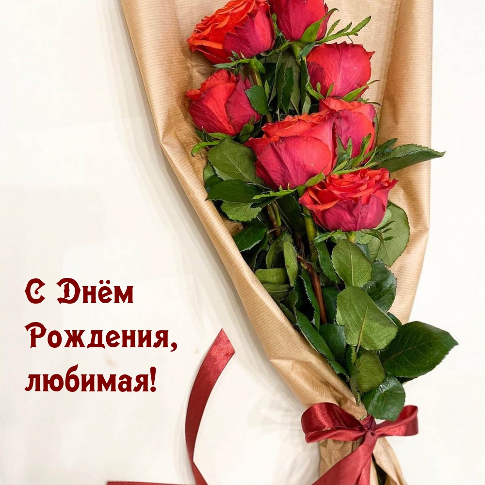 С Днём Рождения, любимая!