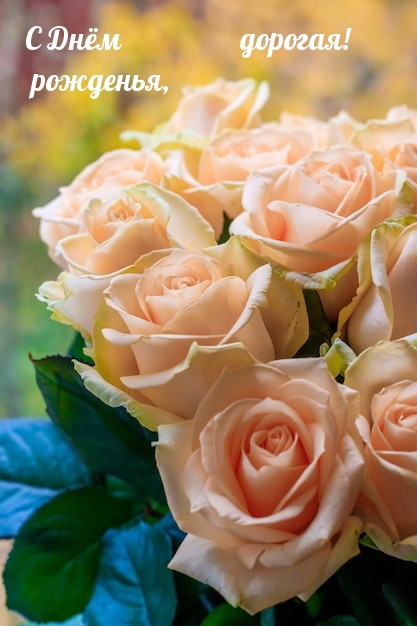 С Днём рожденья, дорогая!