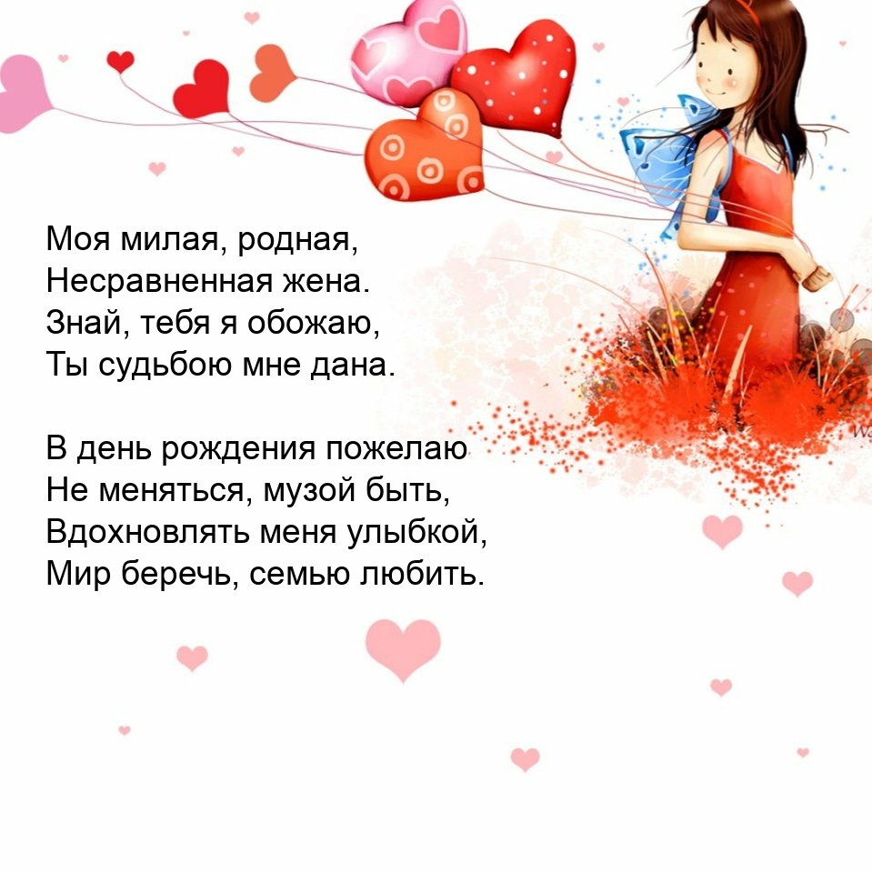Моя милая, родная, несравненная жена. В день рождения пожелаю не меняться