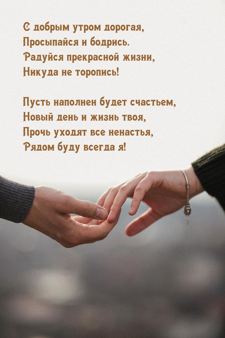 С добрым утром дорогая, просыпайся и бодрись.