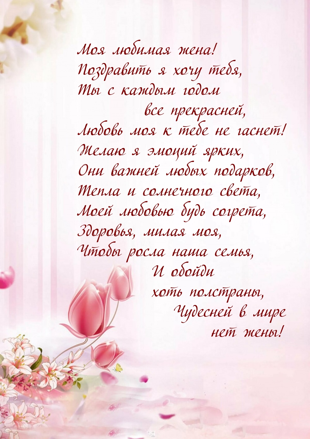 Моя любимая жена! Поздравить я хочу тебя, Ты с каждым годом все прекрасней