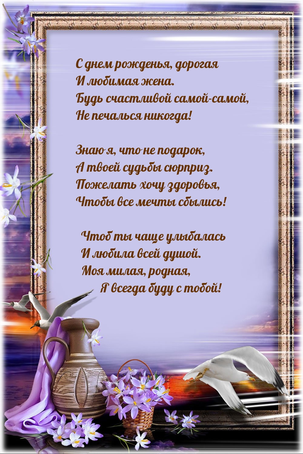 С днем рожденья, дорогая и любимая жена. Будь счастливой 