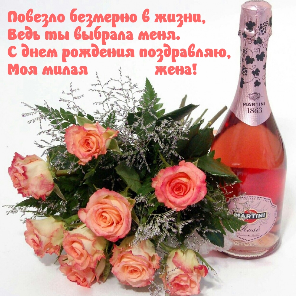 С днем рождения поздравляю, Моя милая жена!
