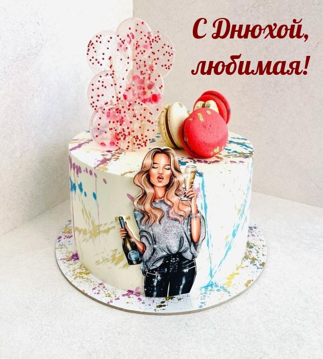 С Днюхой, любимая!