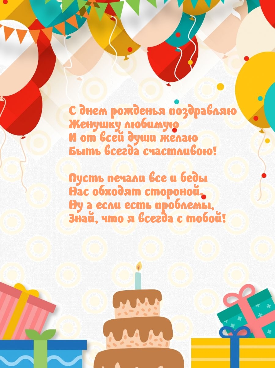 Женушку любимую и от всей души желаю быть всегда счастливою!