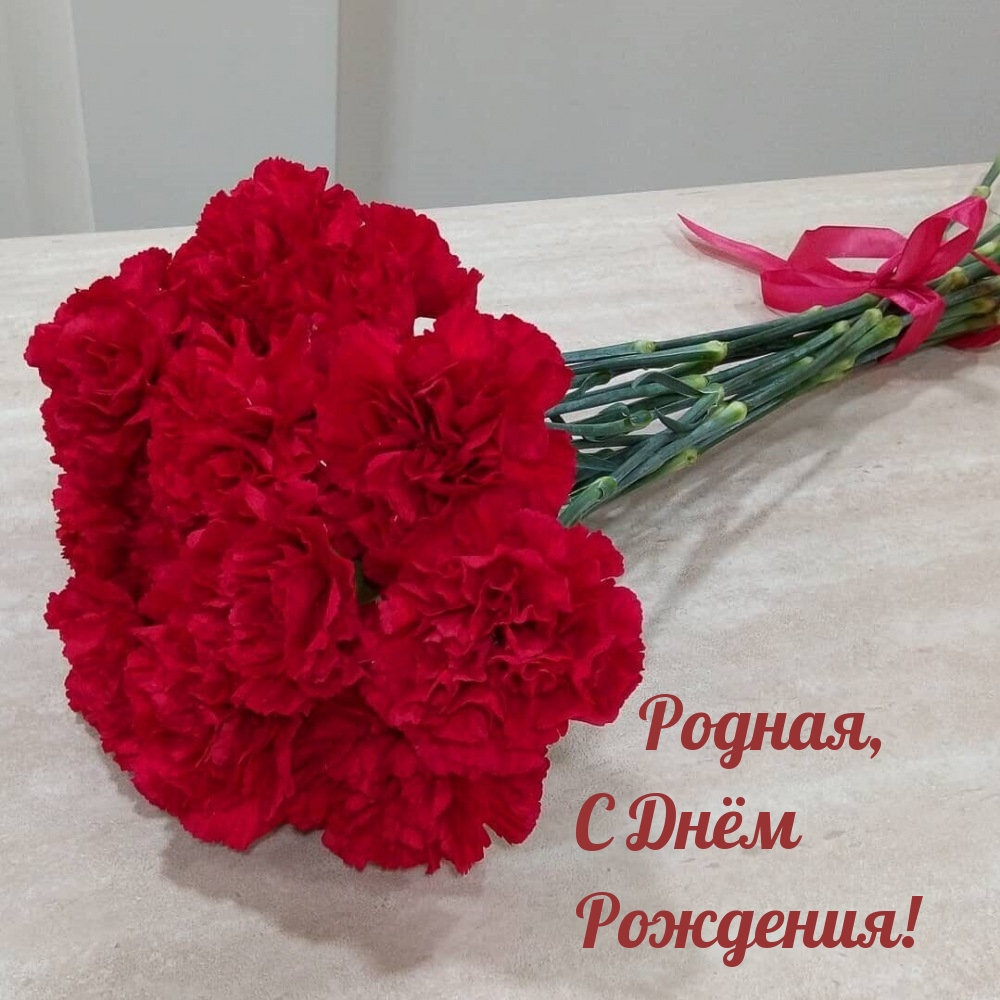 Родная, С Днём Рождения!