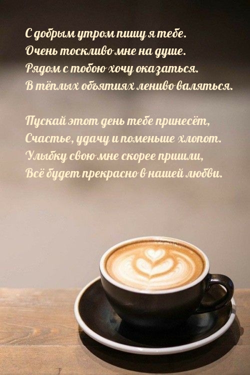 С добрым утром пишу я тебе. Очень тоскливо мне на душе.