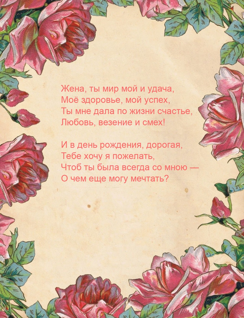 Жена, ты мир мой и удача, моё здоровье, мой успех