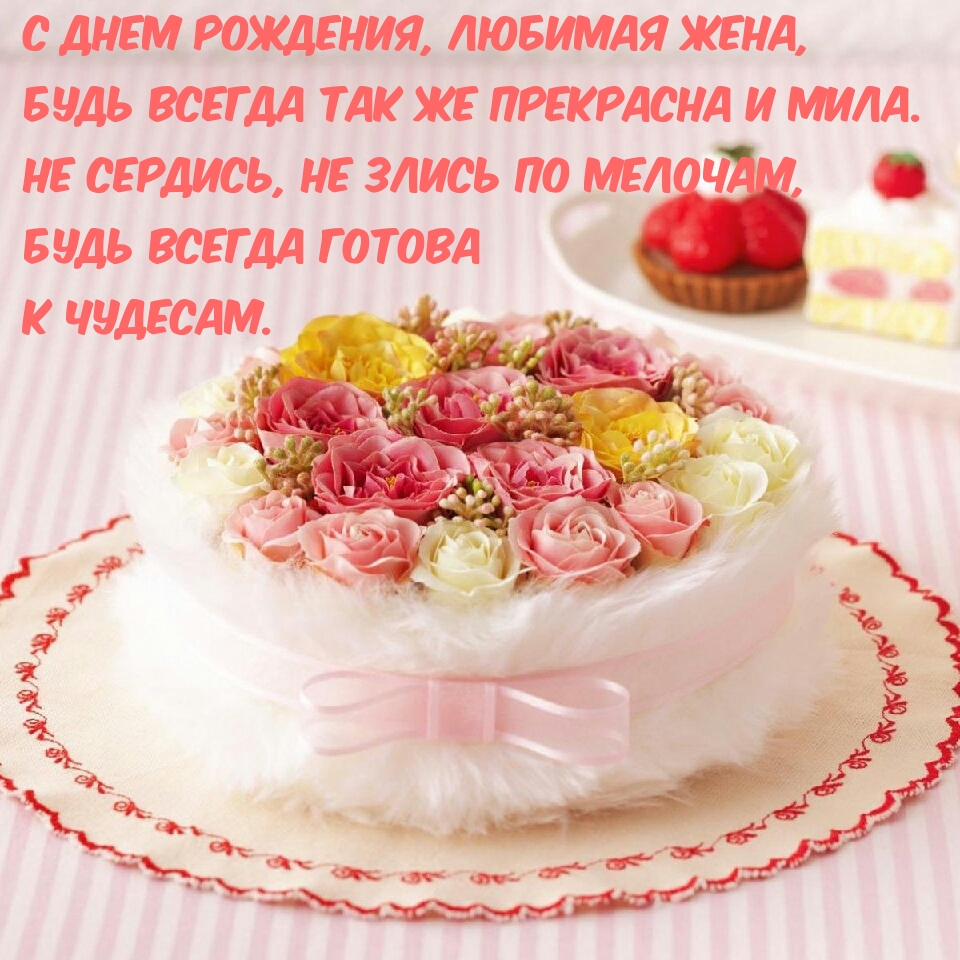 С днем рождения, любимая жена, будь всегда так же прекрасна и мила.