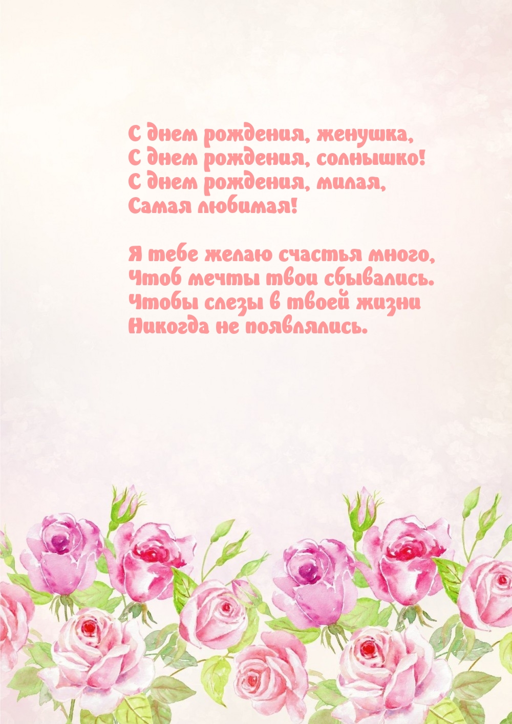 С днем рождения, женушка, с днем рождения, солнышко!