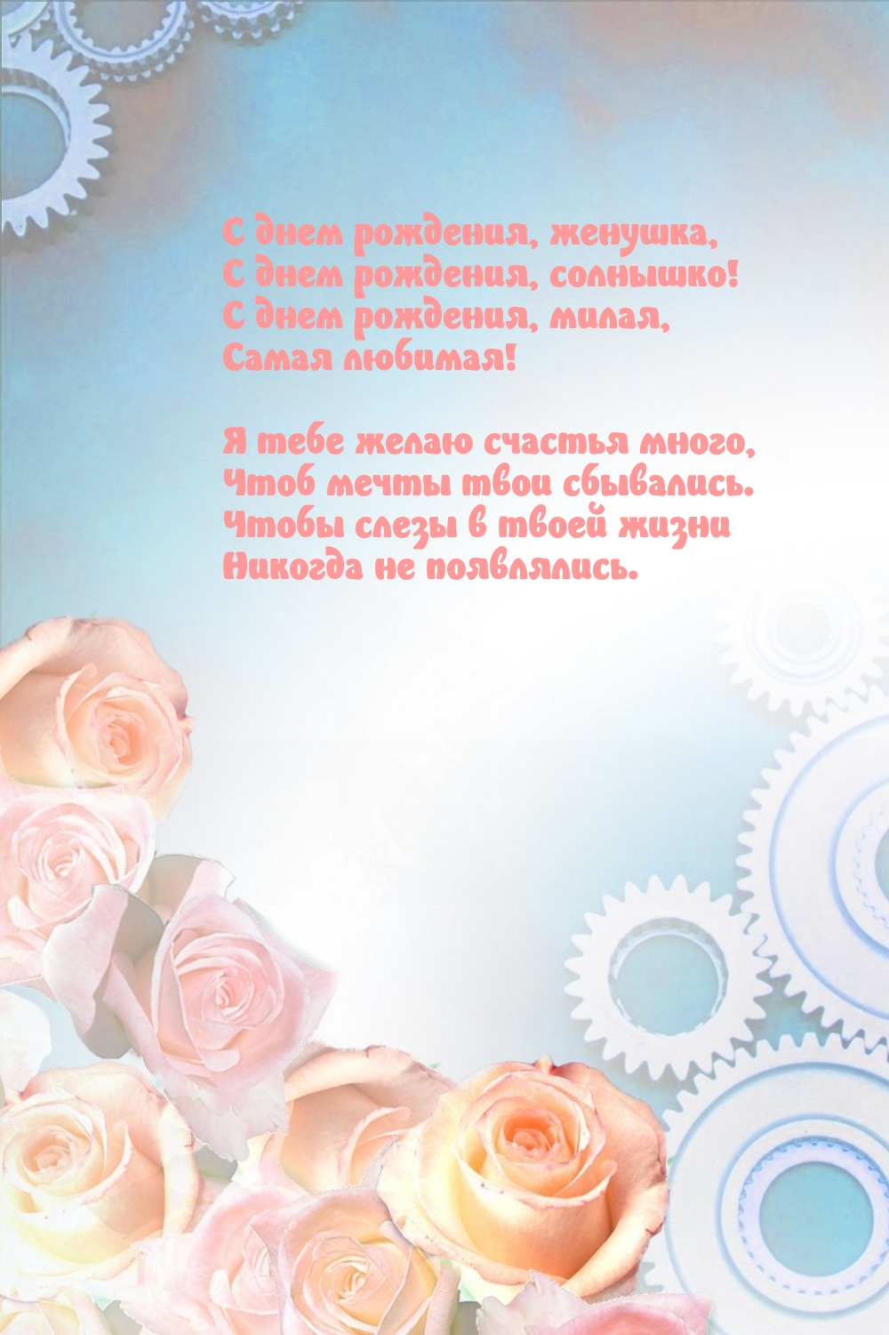 С днем рождения, женушка, с днем рождения, солнышко!