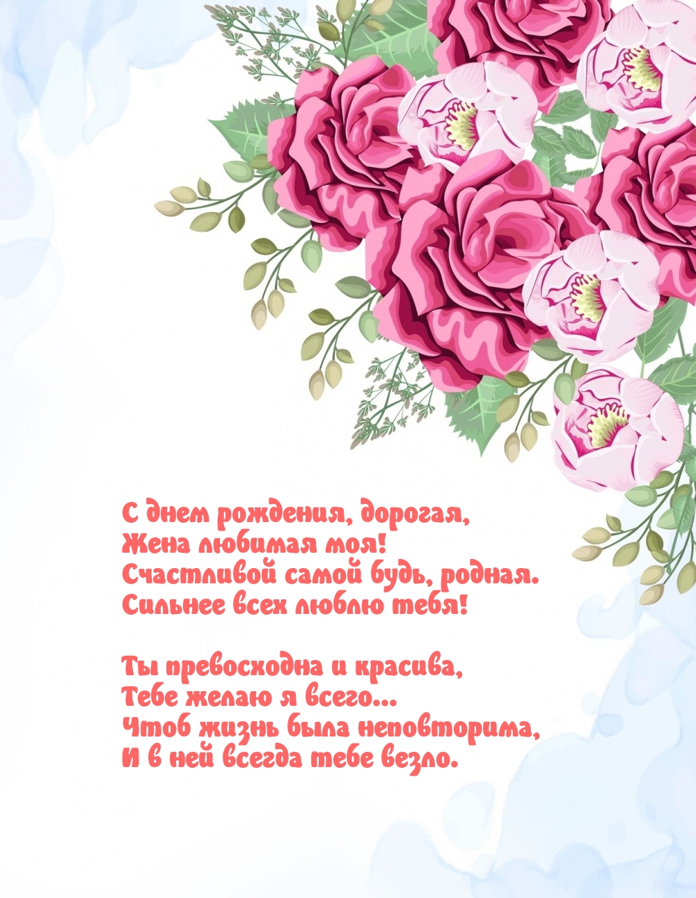 С днем рождения, дорогая, жена любимая моя!