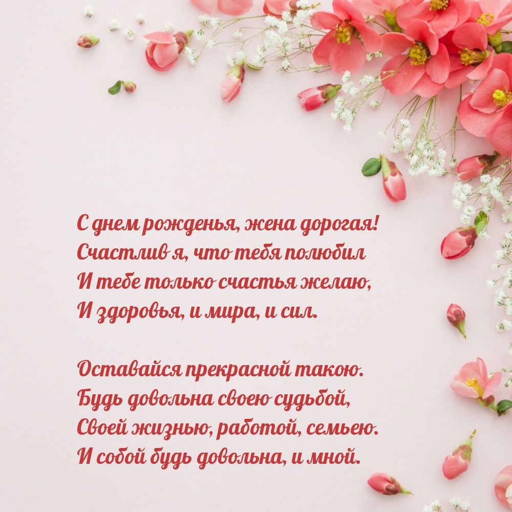 С днем рожденья, жена дорогая! Счастлив я, что тебя полюбил