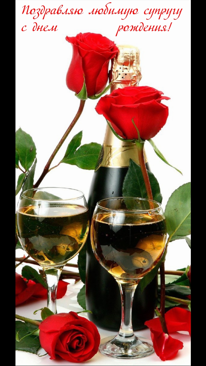 Поздравляю любимую супругу с днем рождения!
