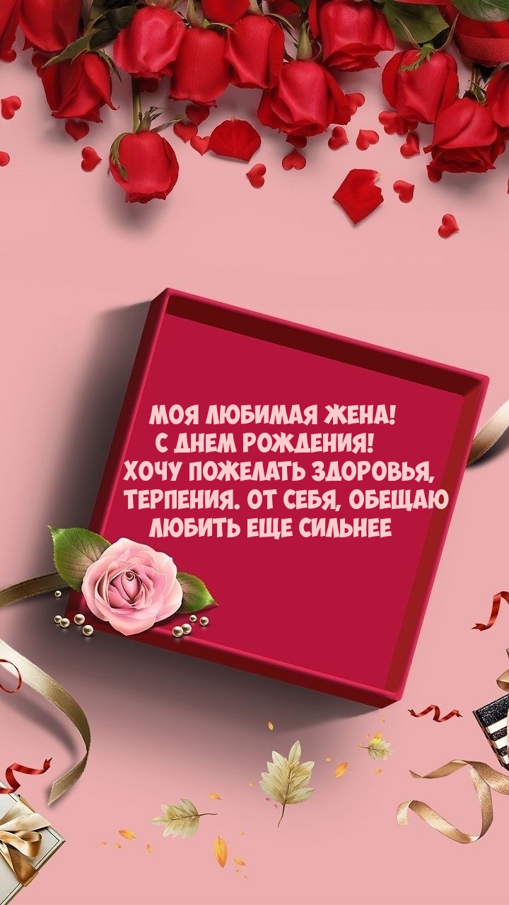 Моя любимая жена! С днем рождения! Хочу пожелать здоровья