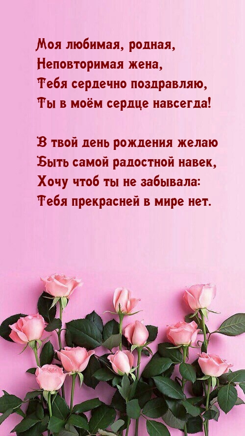 Моя любимая, родная, неповторимая жена, сердечно поздравляю