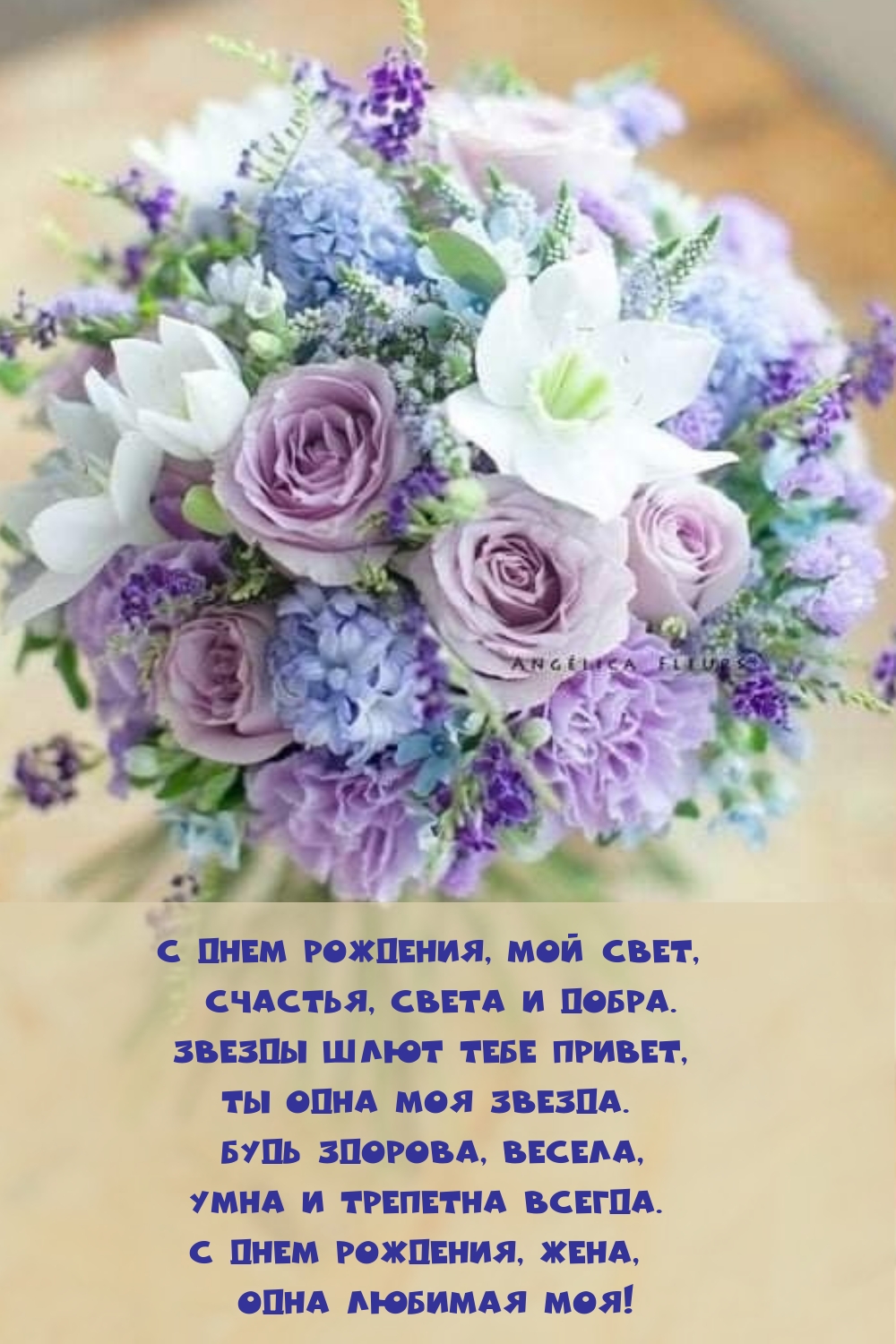 С днем рождения, мой свет, счастья, света и добра.