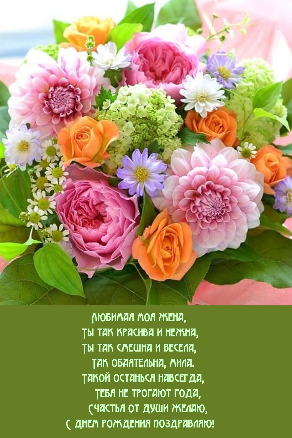 Любимая моя жена, ты так красива и нежна