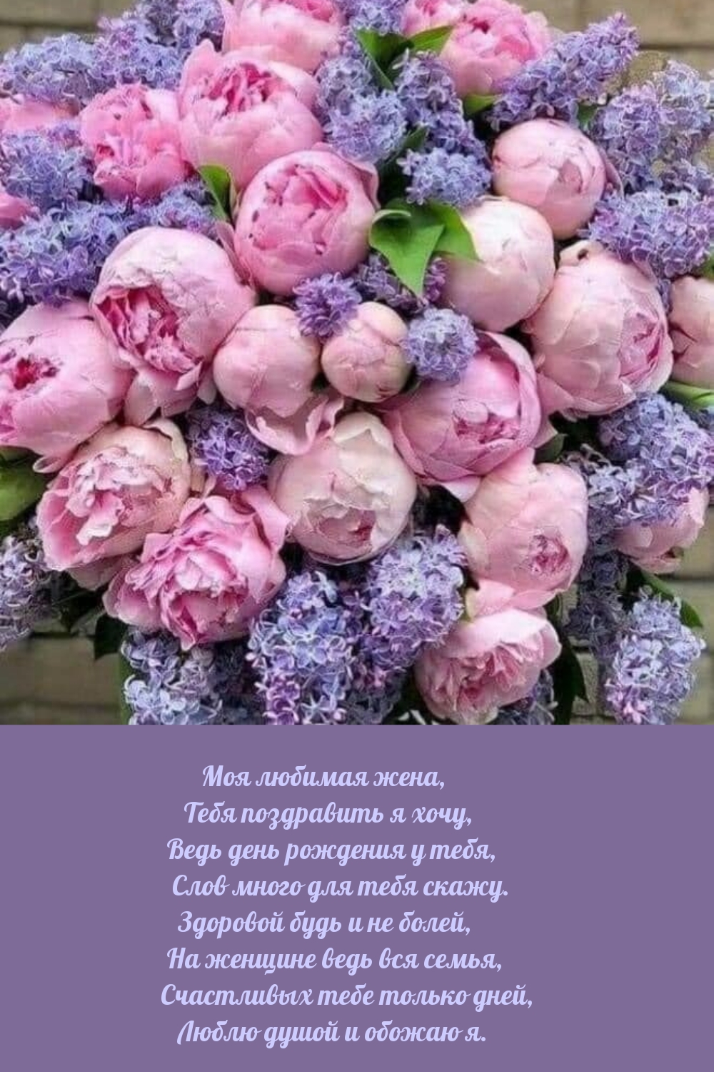 Моя любимая жена, Тебя поздравить я хочу