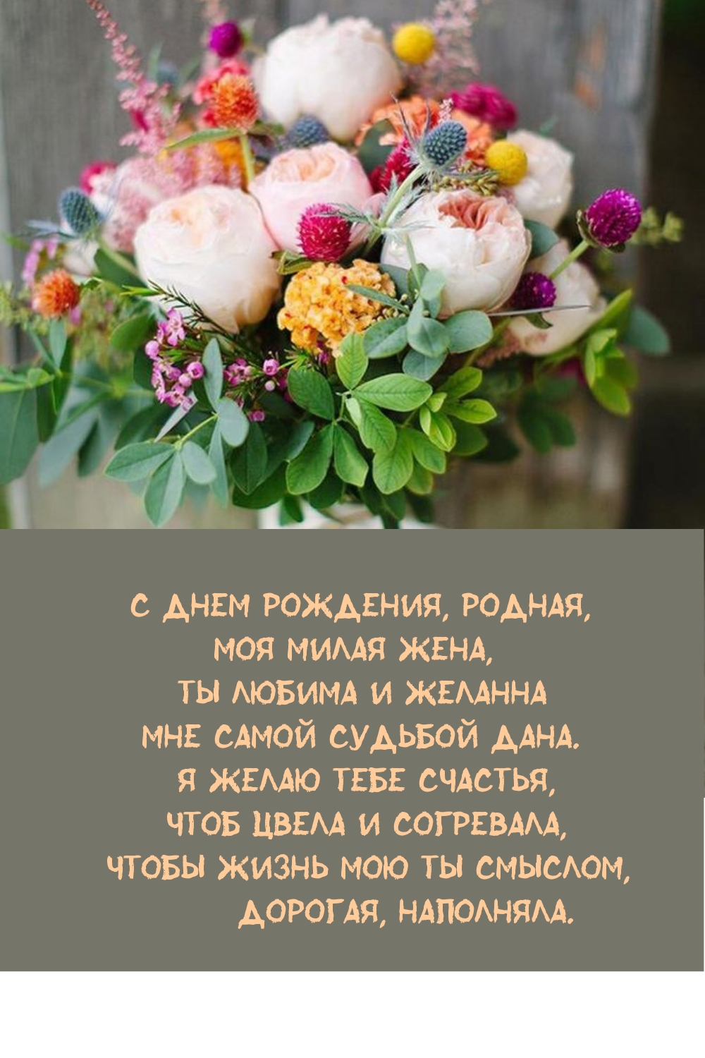 Моя милая жена, Ты любима и желанна мне самой судьбой дана.