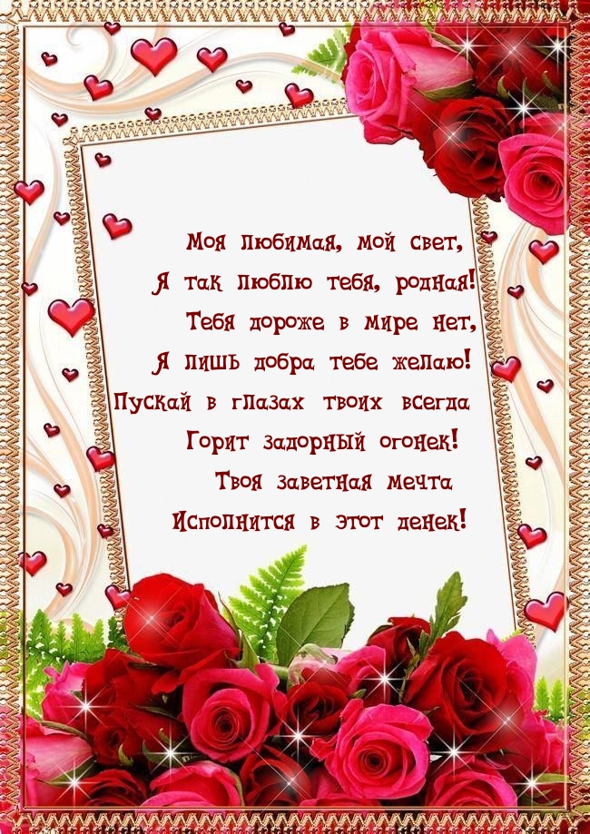 Моя любимая, мой свет, я так люблю тебя, родная!