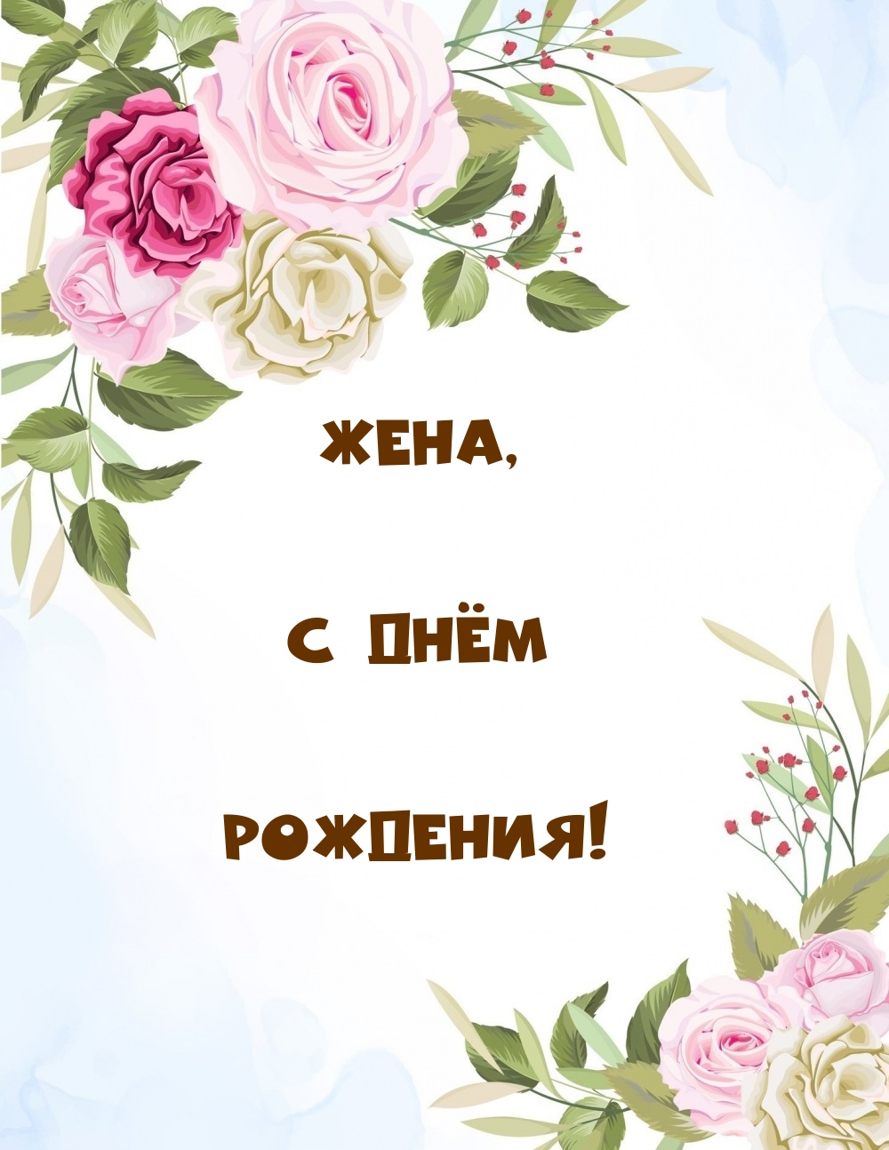 Жена, С Днём Рождения!