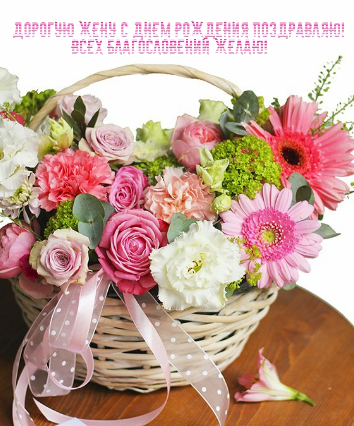 Дорогую жену с днем рождения! Всех благословений желаю!