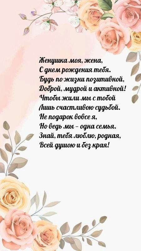 Женушка моя, жена, с днем рождения тебя.