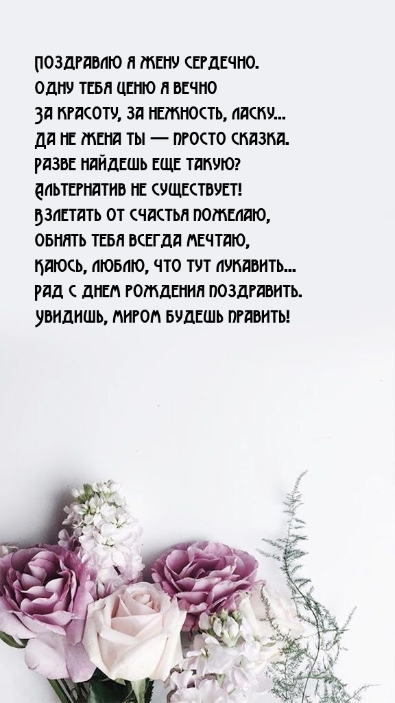 Поздравлю я жену сердечно. Одну тебя ценю я вечно