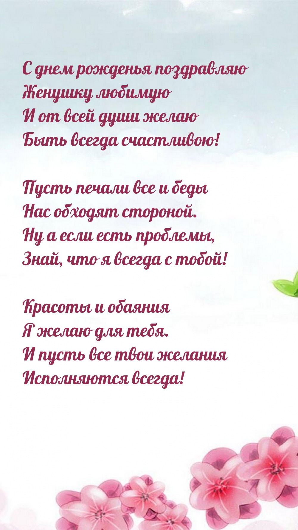 С днем рожденья поздравляю женушку любимую