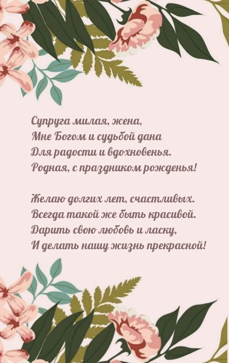 Супруга милая, жена, мне Богом и судьбой дана