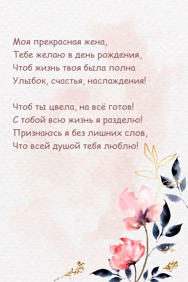 Моя прекрасная жена, Тебе желаю в день рождения чтоб ты цвела