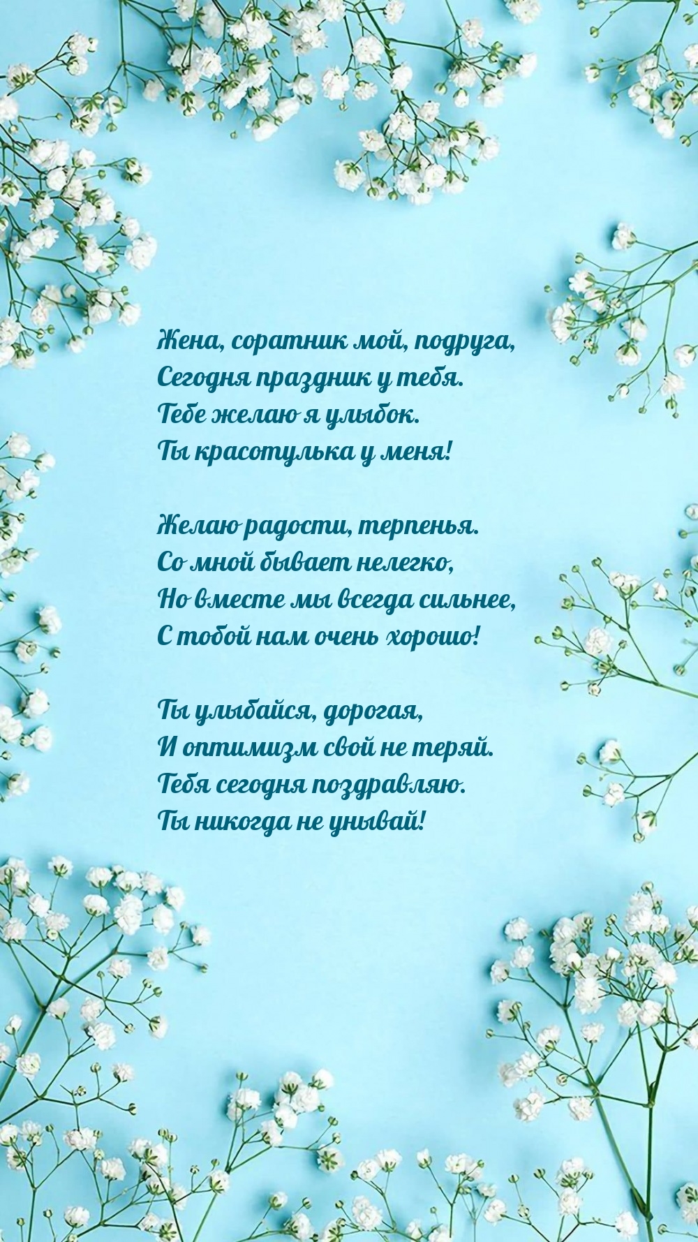 Жена, соратник мой, подруга, сегодня праздник у тебя.