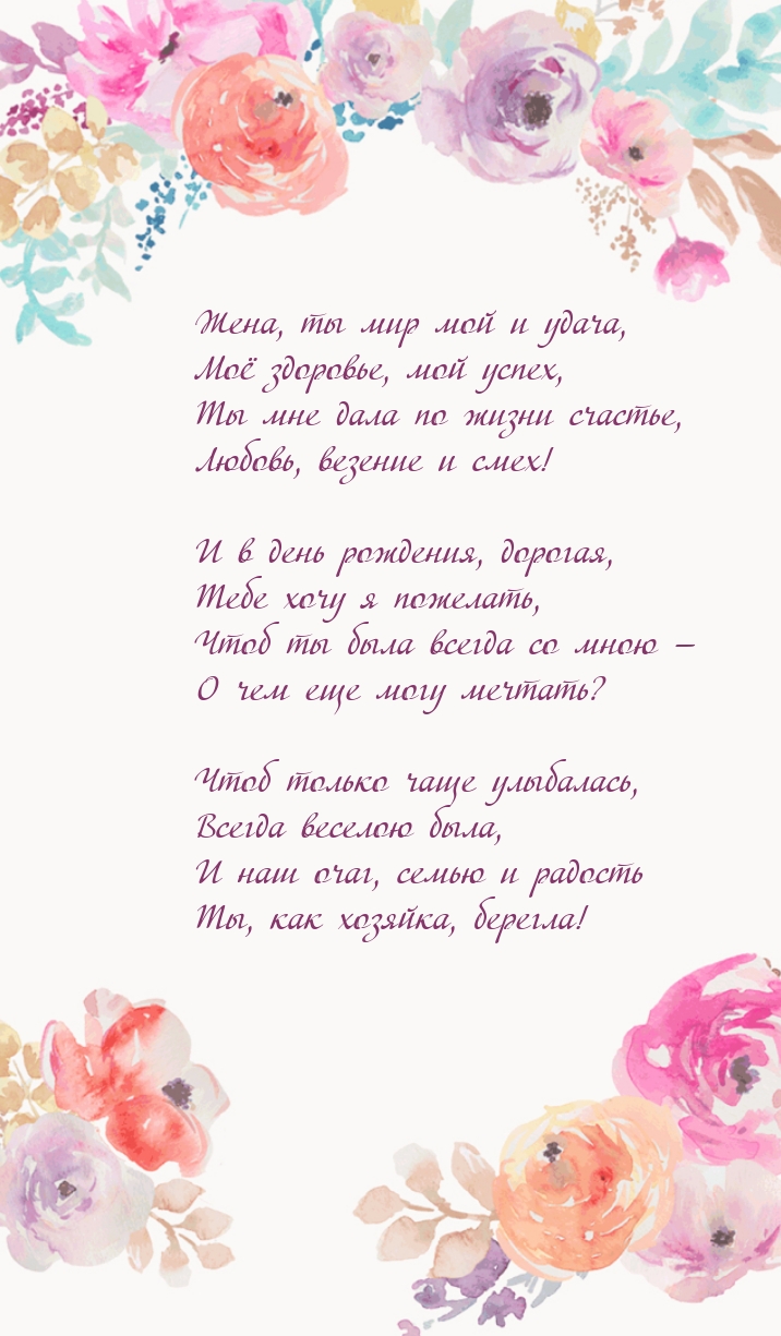 Жена, ты мир мой и удача, моё здоровье, мой успех