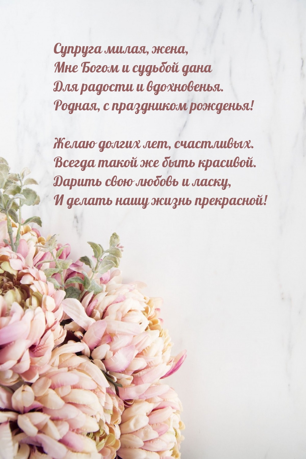 Супруга милая, жена, мне Богом и судьбой дана