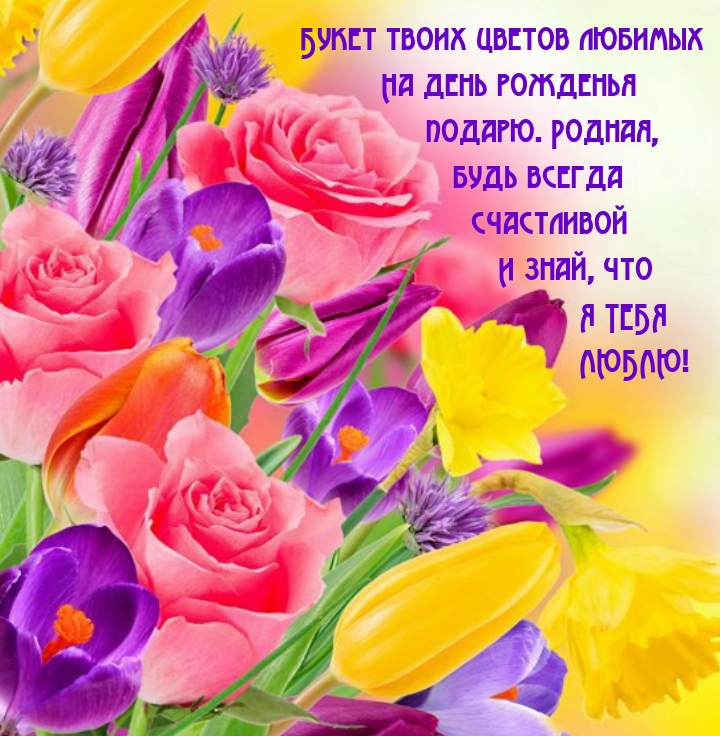 Букет твоих цветов любимых на день рожденья подарю.