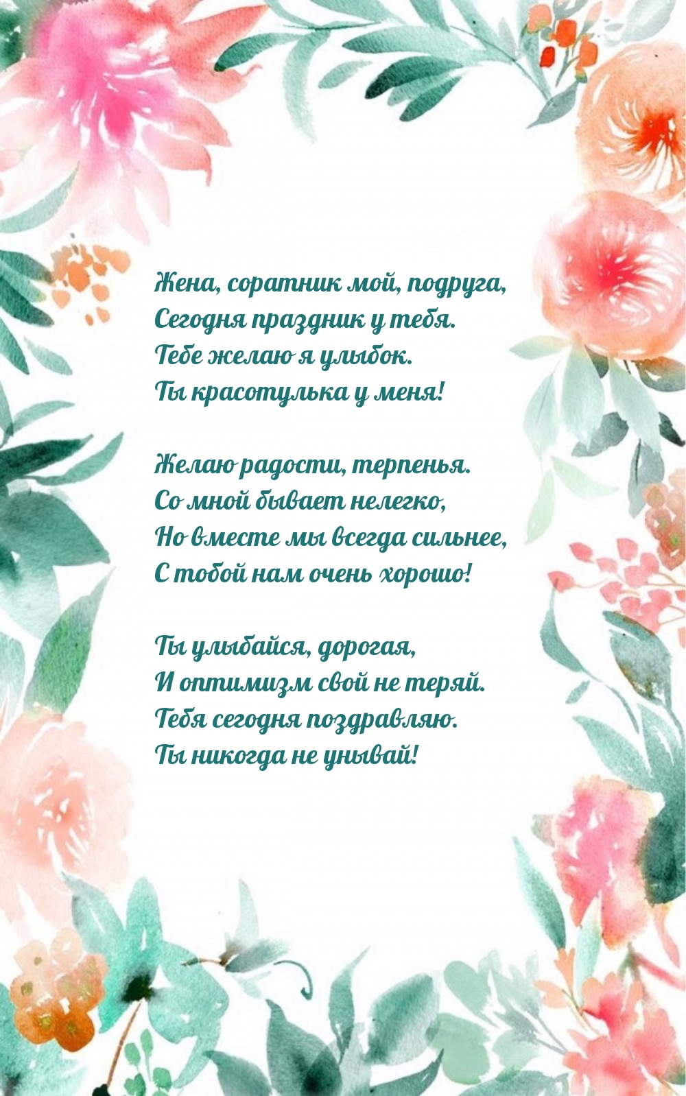 Жена, соратник мой, подруга, сегодня праздник у тебя.