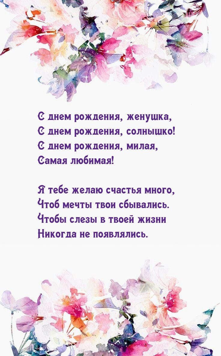 С днем рождения, женушка, с днем рождения, солнышко!