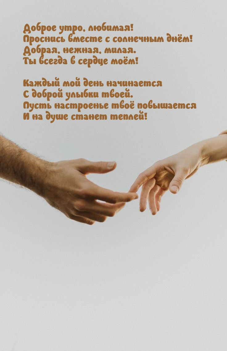 Доброе утро, любимая! Проснись вместе с солнечным днём!