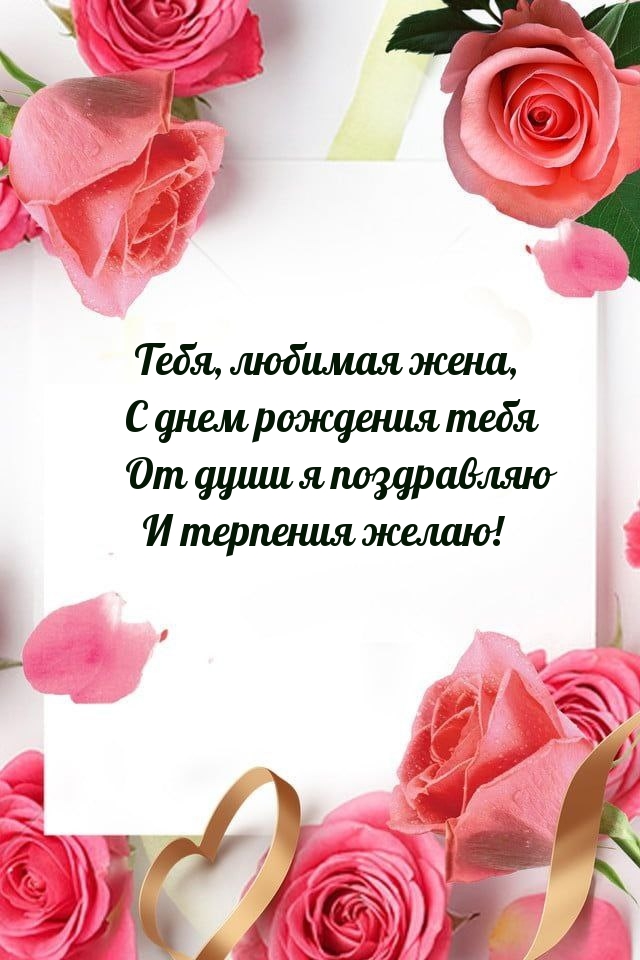 С днем рождения тебя от души я поздравляю и терпения желаю!
