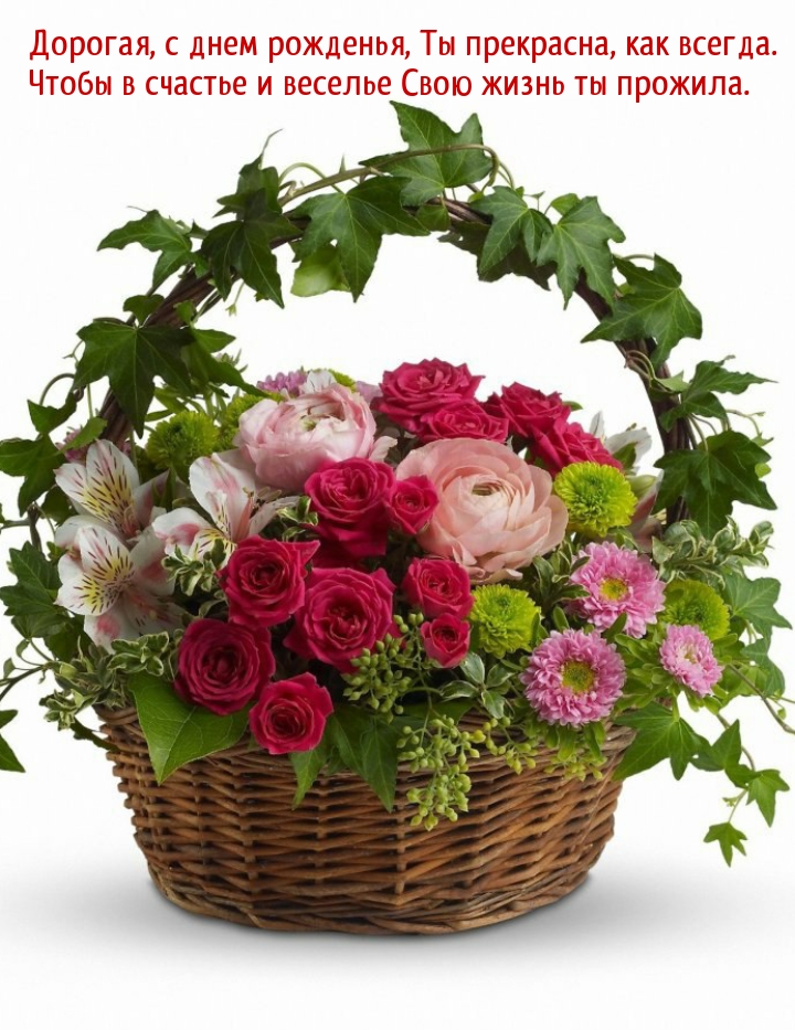Дорогая, с днем рожденья, Ты прекрасна, как всегда.