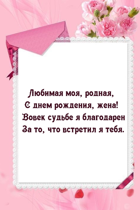 Любимая моя, родная, с днем рождения, жена!