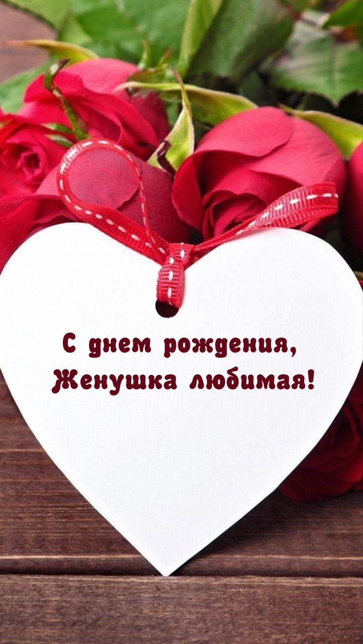 С днем рождения, Женушка любимая!