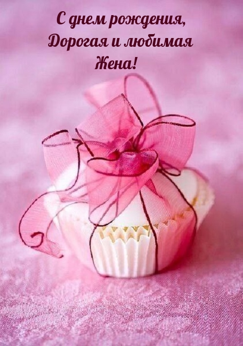 С днем рождения, дорогая и любимая жена!