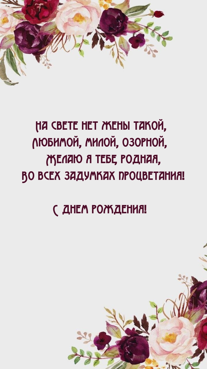 С днем рождения! На свете нет жены такой