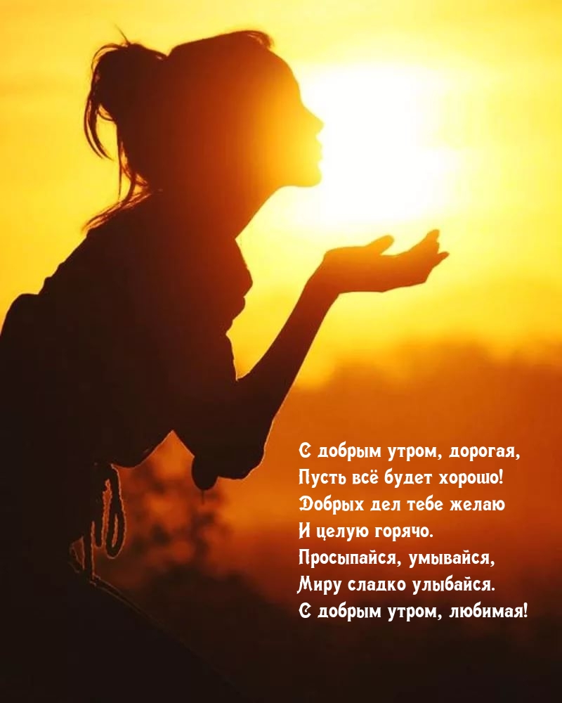 С добрым утром, дорогая, Пусть всё будет хорошо!