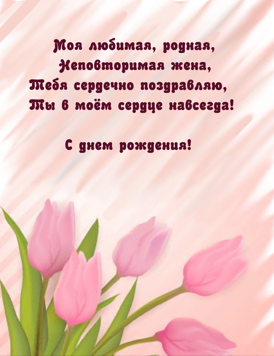 Моя любимая, родная, неповторимая жена С днем рождения!