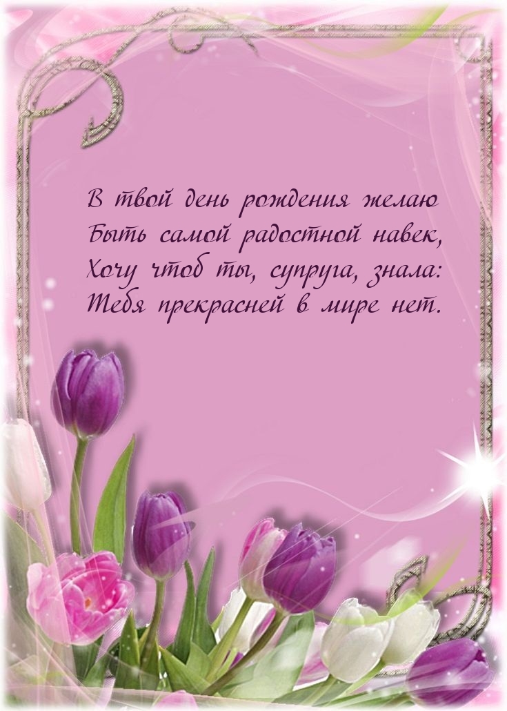 В твой день рождения желаю быть самой радостной навек