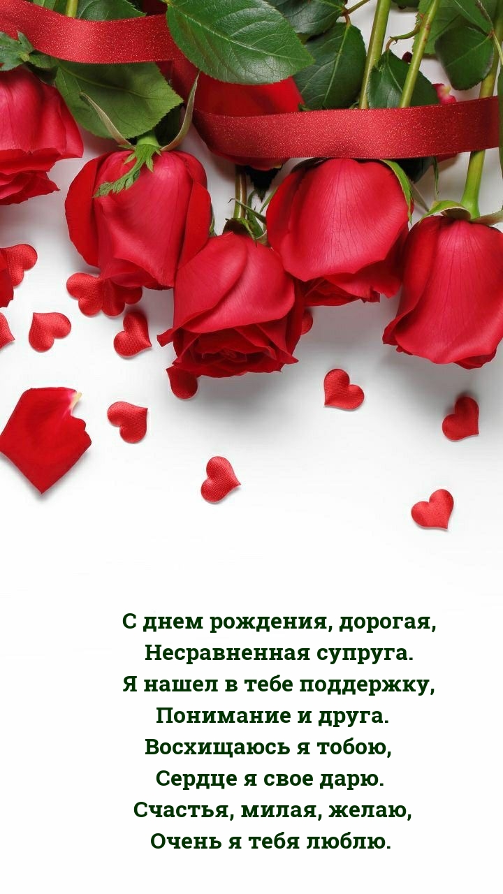 С днем рождения, дорогая, несравненная супруга.
