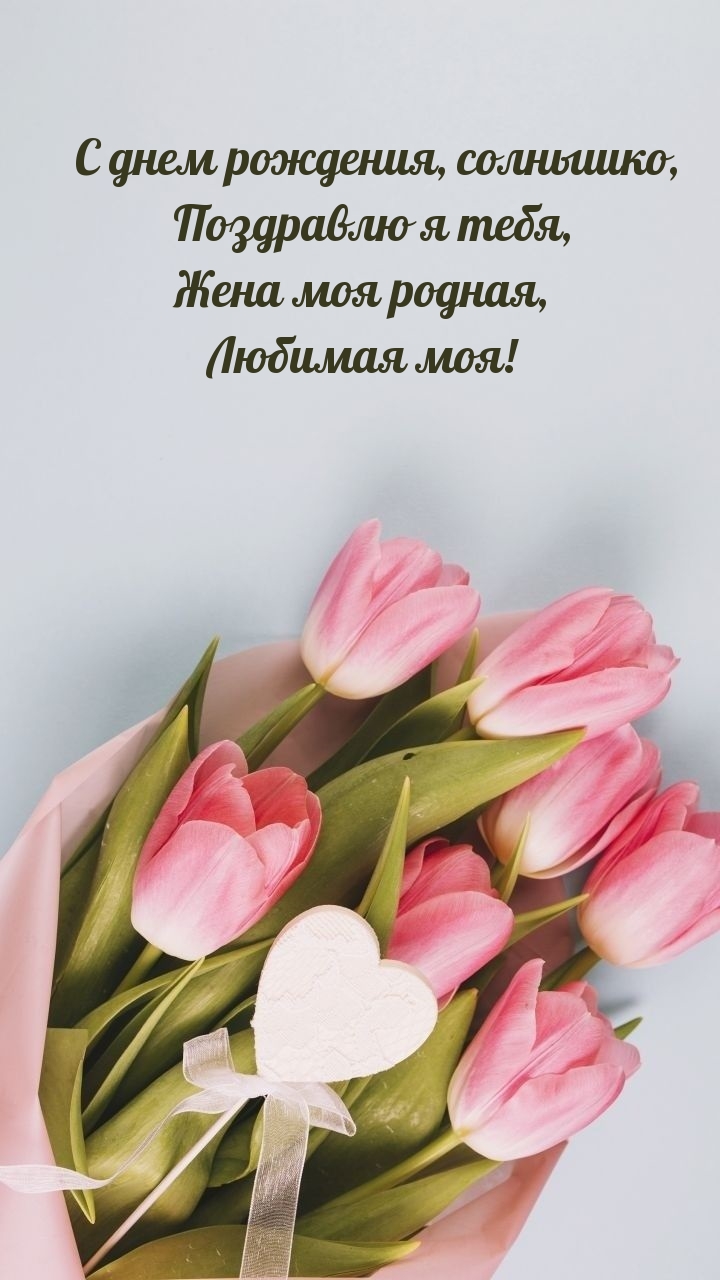 Поздравлю я тебя, жена моя родная, любимая моя!